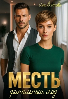 Месть. Финальный ход / Лея Вестова