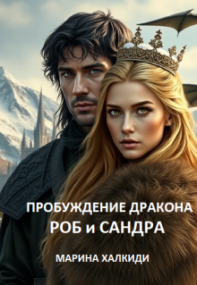 Пробуждение дракона. Роб и Сандра / Марина Халкиди