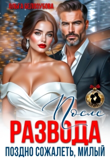 После развода. Поздно сожалеть, милый / Ольга Белозубова