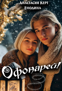 Офонарей! / Анастасия Керт Енодина