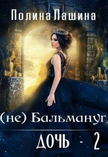 (не)бальмануг.Дочь-2 / Полина Лашина