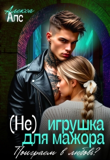 (не)игрушка для мажора. Поиграем в любовь? / Алекса Алс