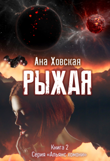 Рыжая / Ана Ховская