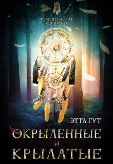 Три по цене одного. Окрыленные и крылатые / Этта Гут