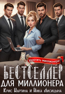 Бестселлер для миллионера / Ника Лисицына
