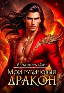 Мой рубиновый дракон / Александра Олив