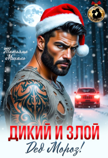 Дикий и злой Дед Мороз! / Татьяна Михаль