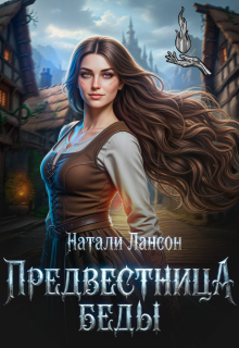 Предвестница беды / Натали Лансон