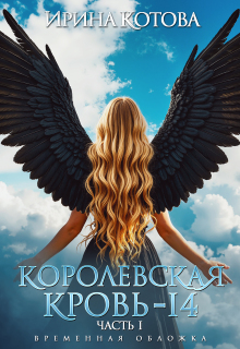 Королевская кровь-14. Часть 1 / Котова Ирина