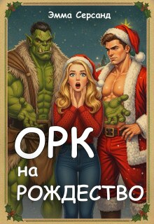 Орк на Рождество / Эмма Серсанд
