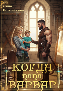 Когда папа варвар / Fjolia (Анна Соломахина)