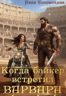 Когда байкер встретил варвара / Fjolia (Анна Соломахина)
