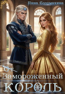 Замороженный король. Убить или влюбить? / Fjolia (Анна Соломахина)