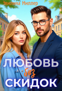 Любовь без скидок / Эвилина Миллер