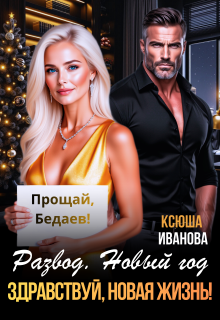 Развод. Новый год. Здравствуй, новая жизнь! / Ксюша Иванова