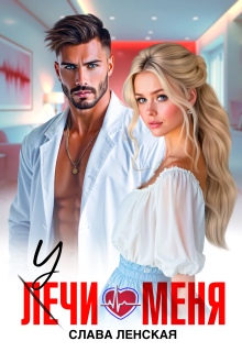 Учи меня / Слава Ленская