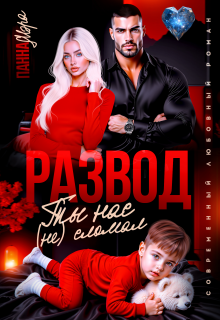 Развод. Ты нас (не) сломал / Панна Мэра