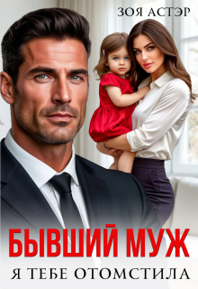 Бывший муж. Я тебе отомстила / Зоя Астэр