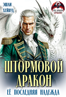 Штормовой дракон. Её последняя надежда / Эшли Хейвуд