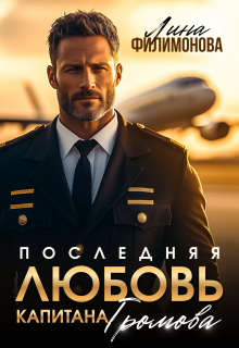 Последняя любовь капитана Громова / Лина Филимонова