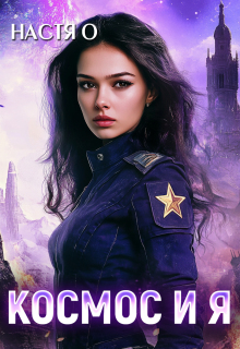 Космос и я. Часть 1 / Настя О