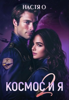 Космос и я. Часть 2 / Настя О