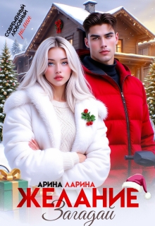 Желание загадай / Арина Ларина