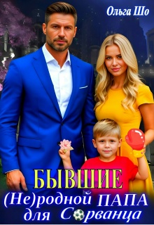 Бывшие. ( Не)родной папа для Сорванца / Ольга Шо