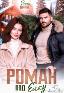 Роман под елку / Энни Дайвер