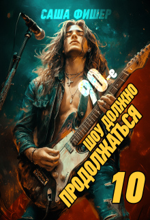 90-е: Шоу должно продолжаться — 10 / Саша Фишер