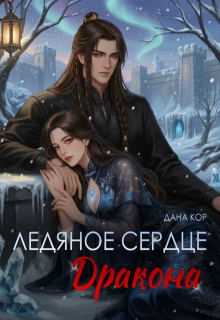 Ледяное сердце дракона / Дана Кор
