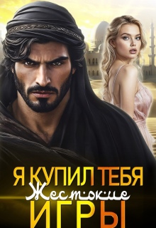 Я купил тебя. Жестокие игры / Ванесса Рай