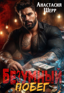 Безумный 2. Побег / Анастасия Шерр