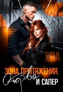 Зона притяжения. Оторва и Сапер / Эра Фогель