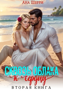 Сквозь облака к сердцу — 2 / Ана Шерри