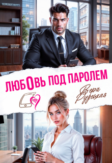 Любовь под паролем / Вера Рудецкая