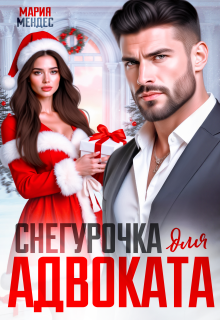 Снегурочка для Адвоката / Мария Мендес