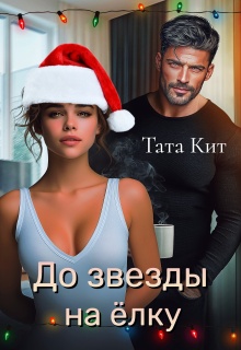До звезды на елку / Тата Кит