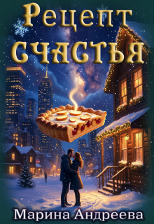 Рецепт счастья / Марина Андреева