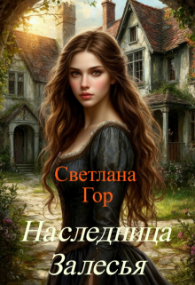 Наследница Залесья / Светлана Гор
