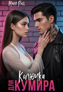 Колючка для кумира / Кэтрин Райт