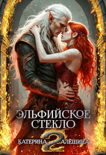 Эльфийское стекло 2 / Катерина Алёшина