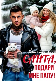 Санта, подари мне папу! / Саша Девятова