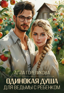 Одинокая душа для ведьмы с ребенком / Алла Гореликова