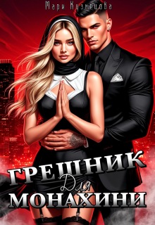 Грешник для монахини / Мари Кузнецова