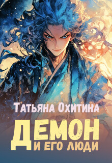 Демон и его люди / Татьяна Охитина