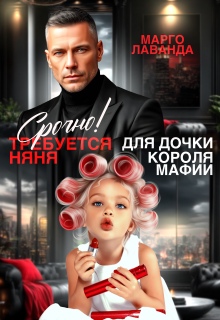 Срочно! Требуется няня для дочки короля мафии / Марго Лаванда