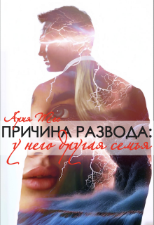Причина развода: у него другая семья / Ария Тес
