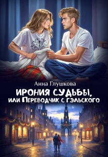 Ирония судьбы, или Переводчик с гэльского / Анна Глушкова