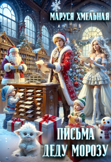 Письма Деду Морозу / Маруся Хмельная
